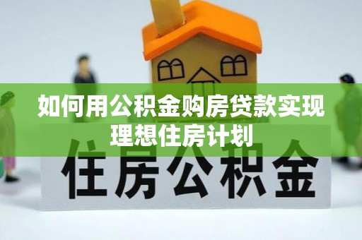 陵水如何用公积金购房贷款实现理想住房计划