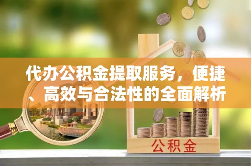 陵水代办公积金提取服务，便捷、高效与合法性的全面解析