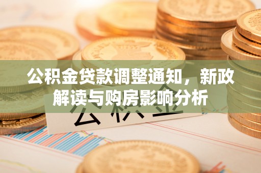 陵水公积金贷款调整通知，新政解读与购房影响分析
