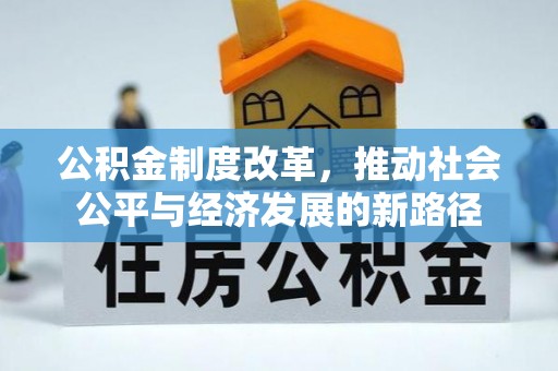 陵水公积金制度改革，推动社会公平与经济发展的新路径