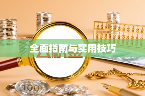 陵水全面指南与实用技巧