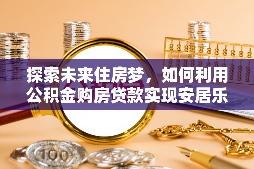 陵水探索未来住房梦，如何利用公积金购房贷款实现安居乐业