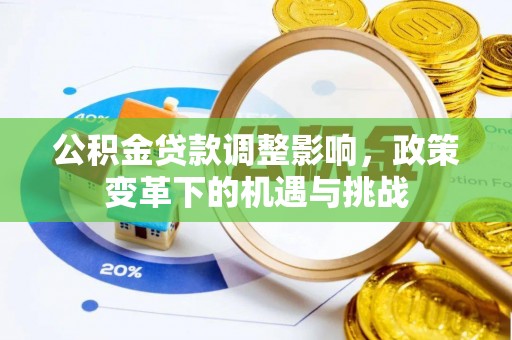 陵水公积金贷款调整影响，政策变革下的机遇与挑战