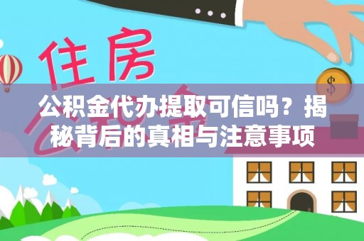 陵水公积金代办提取可信吗？揭秘背后的真相与注意事项