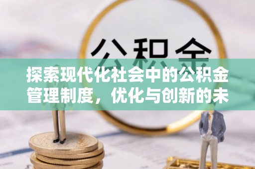 陵水探索现代化社会中的公积金管理制度，优化与创新的未来方向