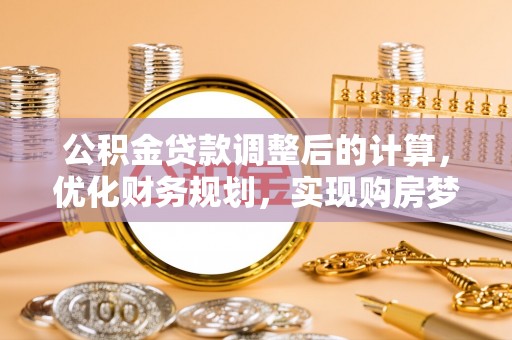 陵水公积金贷款调整后的计算，优化财务规划，实现购房梦想