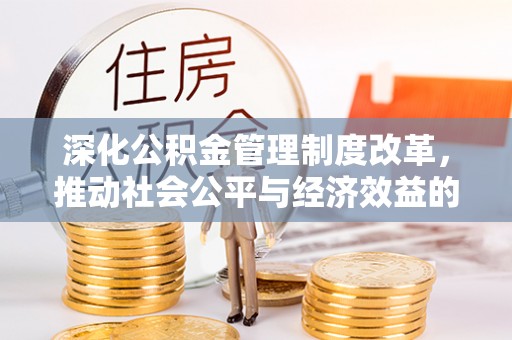 陵水深化公积金管理制度改革，推动社会公平与经济效益的双赢