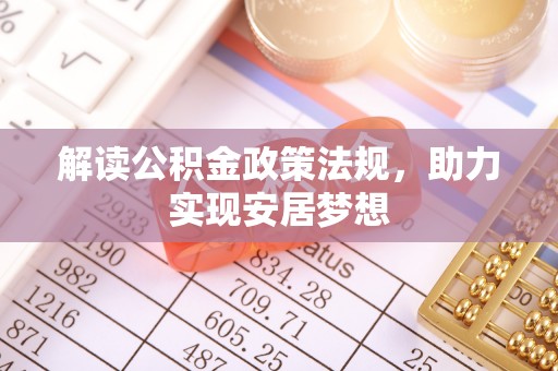 陵水解读公积金政策法规，助力实现安居梦想