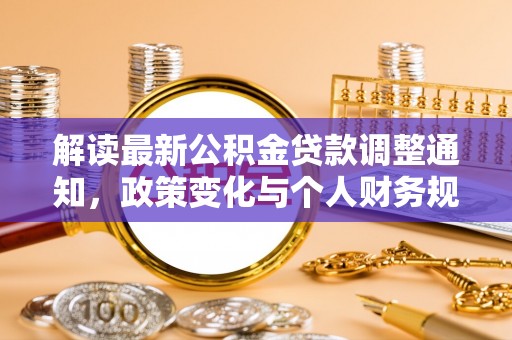 陵水解读最新公积金贷款调整通知，政策变化与个人财务规划的影响