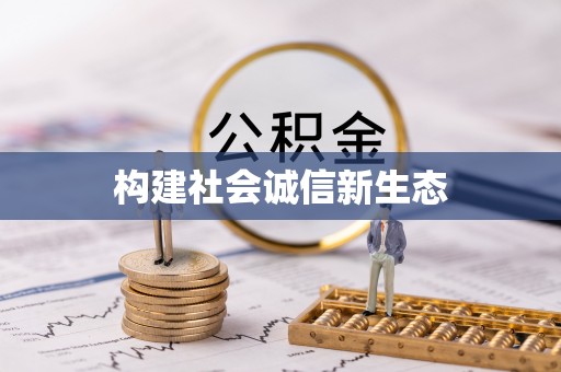 陵水构建社会诚信新生态