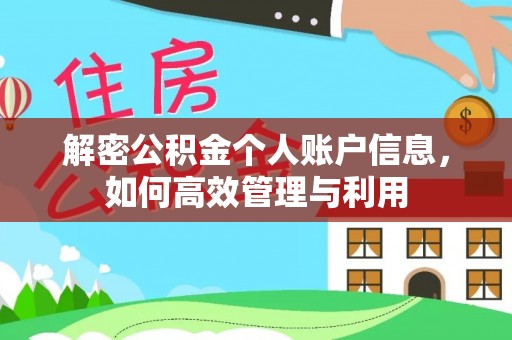 陵水解密公积金个人账户信息，如何高效管理与利用