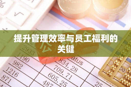 陵水提升管理效率与员工福利的关键