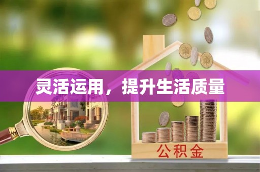 陵水灵活运用，提升生活质量