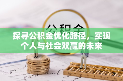 陵水探寻公积金优化路径，实现个人与社会双赢的未来