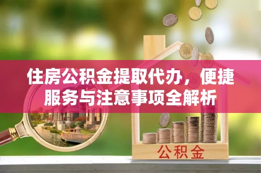 陵水住房公积金提取代办，便捷服务与注意事项全解析
