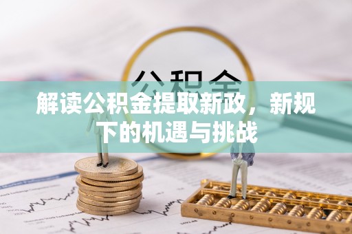 陵水解读公积金提取新政，新规下的机遇与挑战