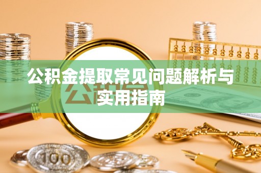 陵水公积金提取常见问题解析与实用指南