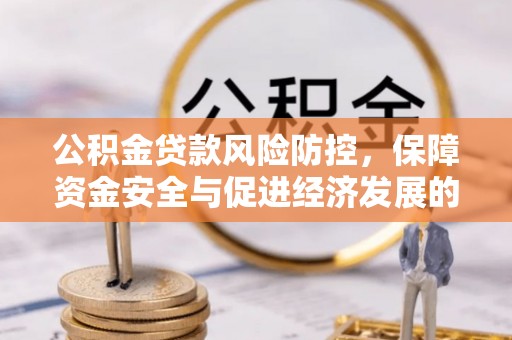 陵水公积金贷款风险防控，保障资金安全与促进经济发展的平衡之道