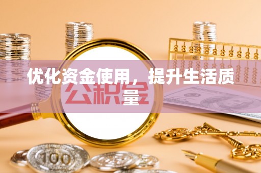 陵水优化资金使用，提升生活质量