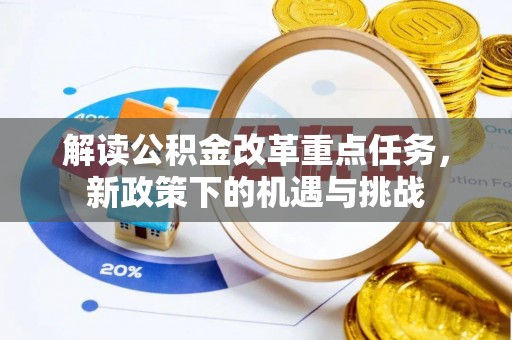 陵水解读公积金改革重点任务，新政策下的机遇与挑战