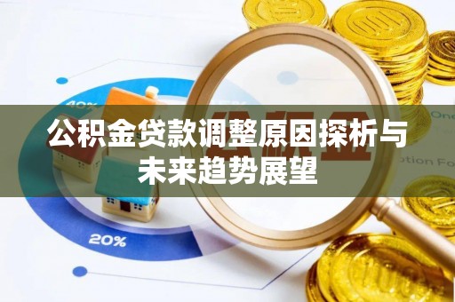 陵水公积金贷款调整原因探析与未来趋势展望