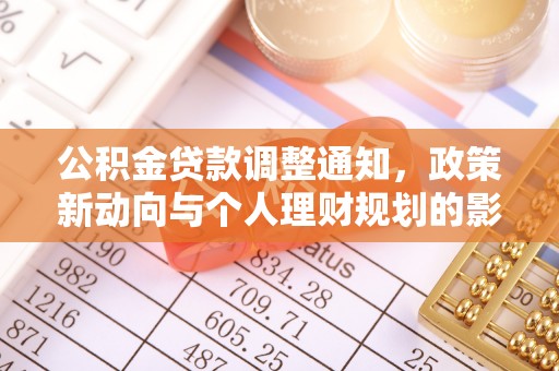 陵水公积金贷款调整通知，政策新动向与个人理财规划的影响