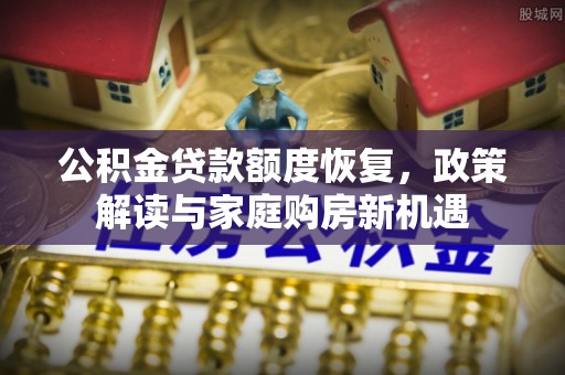 陵水公积金贷款额度恢复，政策解读与家庭购房新机遇