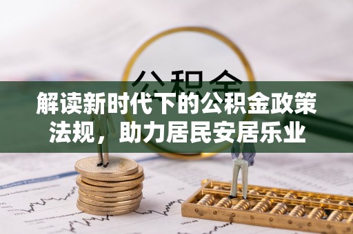 陵水解读新时代下的公积金政策法规，助力居民安居乐业
