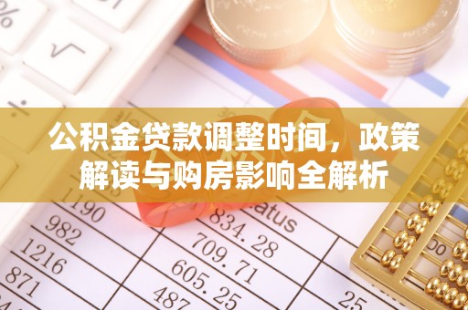 陵水公积金贷款调整时间，政策解读与购房影响全解析