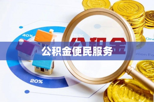 陵水公积金便民服务