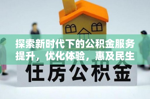 陵水探索新时代下的公积金服务提升，优化体验，惠及民生