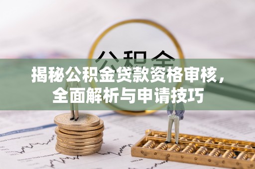 陵水揭秘公积金贷款资格审核，全面解析与申请技巧