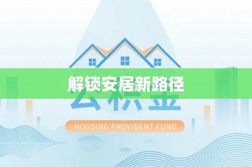 陵水解锁安居新路径