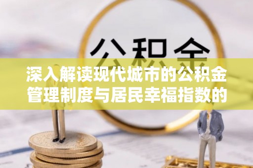 陵水深入解读现代城市的公积金管理制度与居民幸福指数的关联