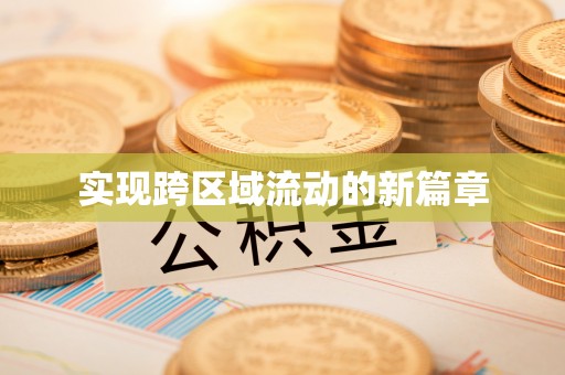 陵水实现跨区域流动的新篇章