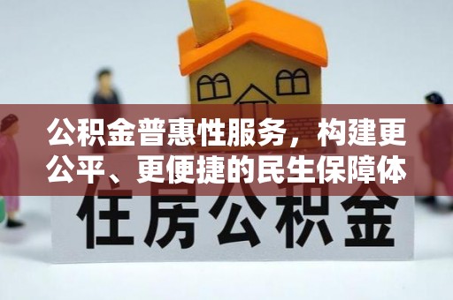 陵水公积金普惠性服务，构建更公平、更便捷的民生保障体系