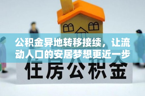 陵水公积金异地转移接续，让流动人口的安居梦想更近一步