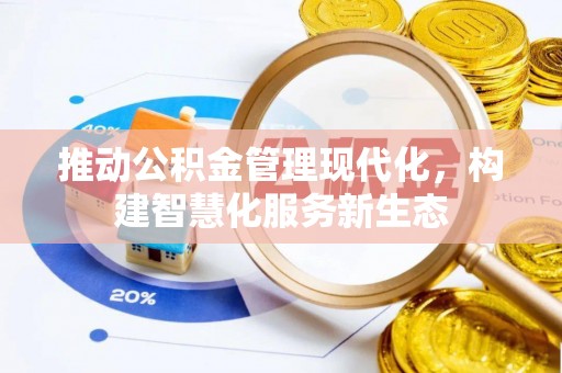 陵水推动公积金管理现代化，构建智慧化服务新生态