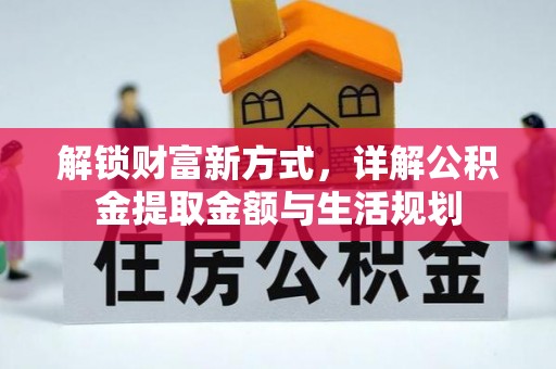 陵水解锁财富新方式，详解公积金提取金额与生活规划