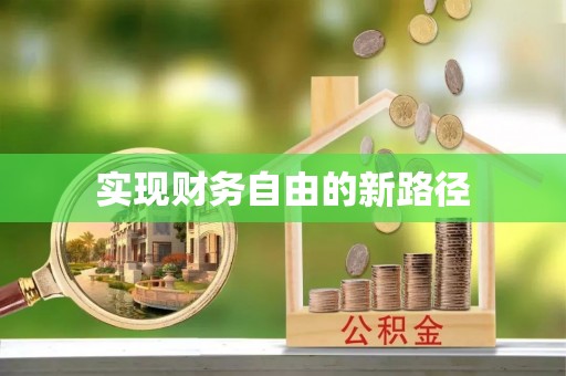 陵水实现财务自由的新路径