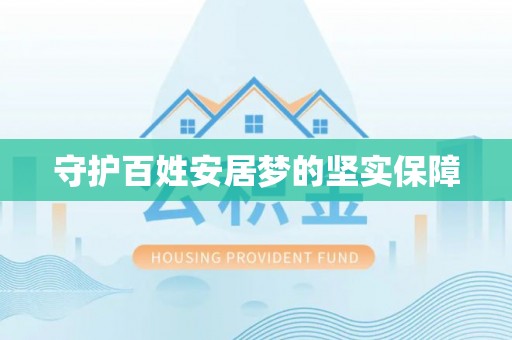 陵水守护百姓安居梦的坚实保障