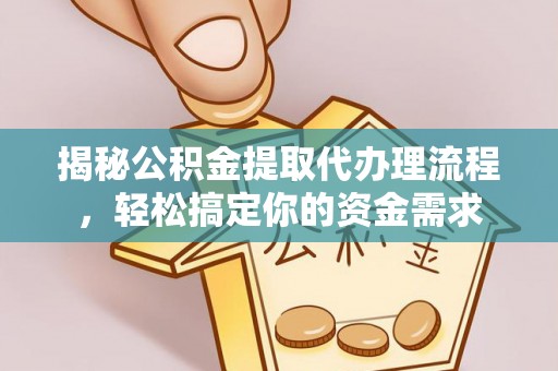 陵水揭秘公积金提取代办理流程，轻松搞定你的资金需求