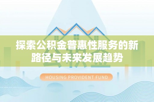 陵水探索公积金普惠性服务的新路径与未来发展趋势