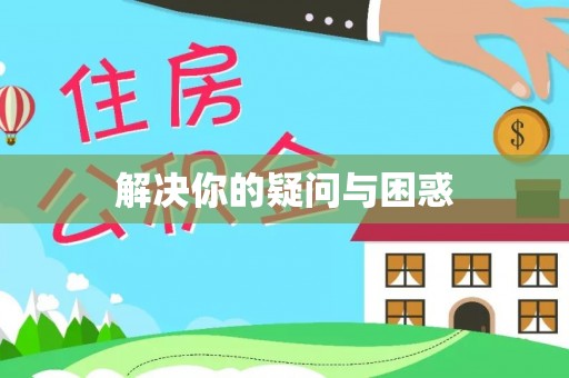 陵水解决你的疑问与困惑