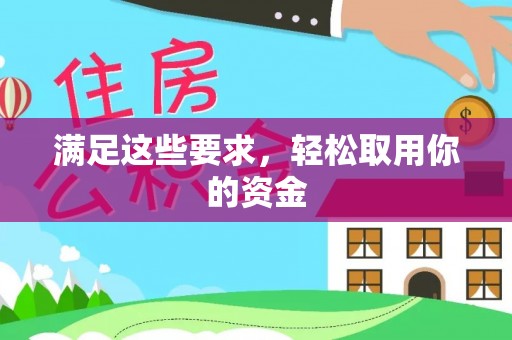 陵水满足这些要求，轻松取用你的资金
