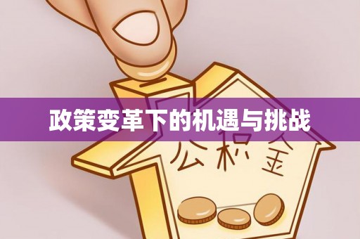 陵水政策变革下的机遇与挑战