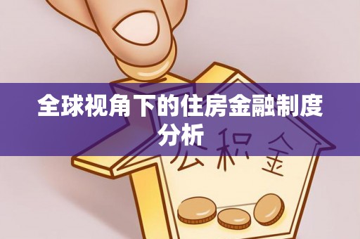 陵水全球视角下的住房金融制度分析