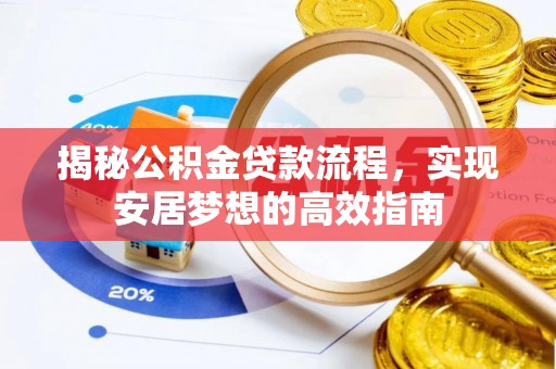 陵水揭秘公积金贷款流程，实现安居梦想的高效指南