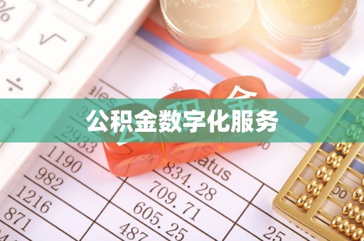 陵水公积金数字化服务