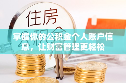陵水掌握你的公积金个人账户信息，让财富管理更轻松